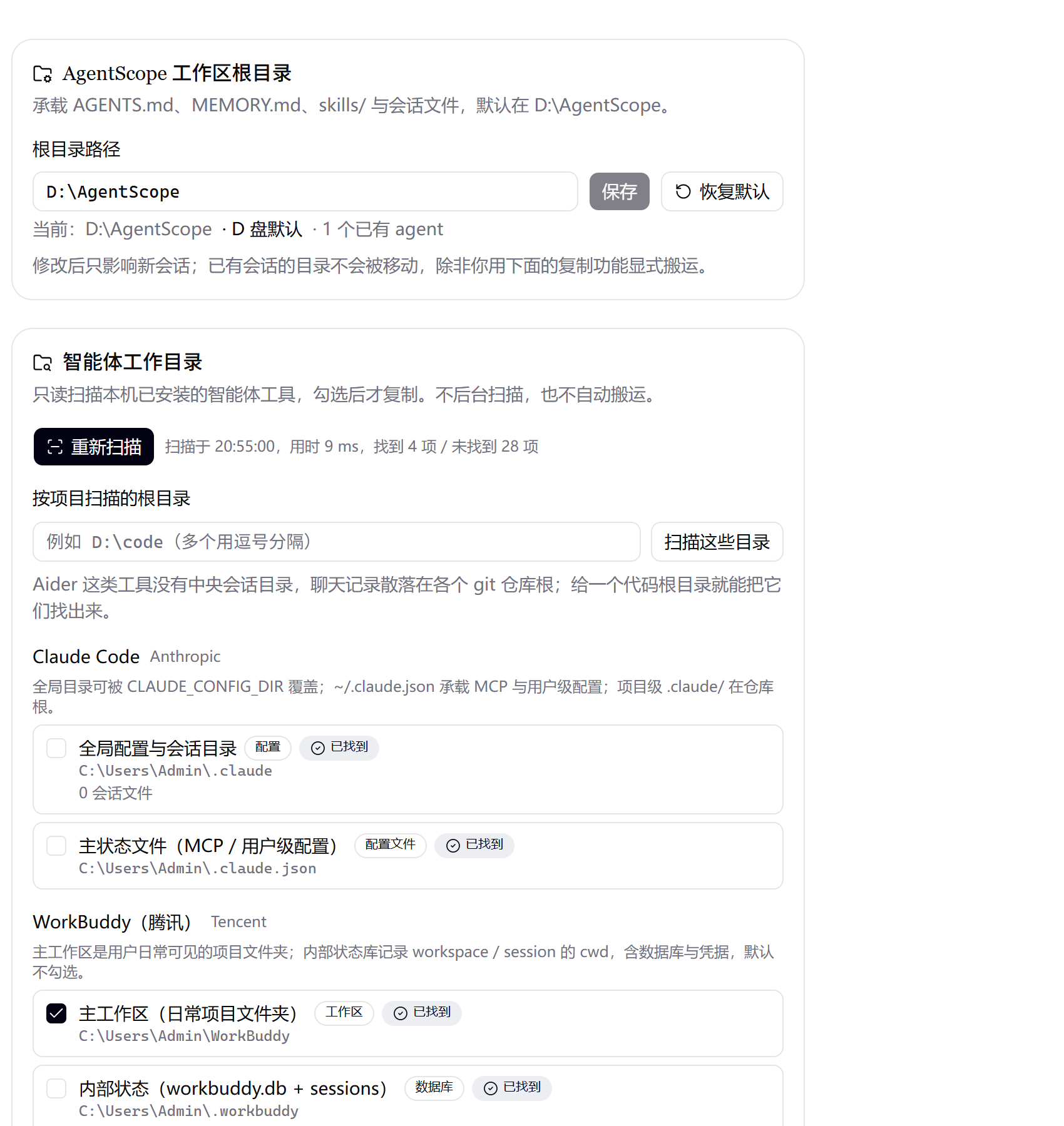 设置页中的工作区根目录与智能体工作目录发现列表，含可勾选迁移的条目