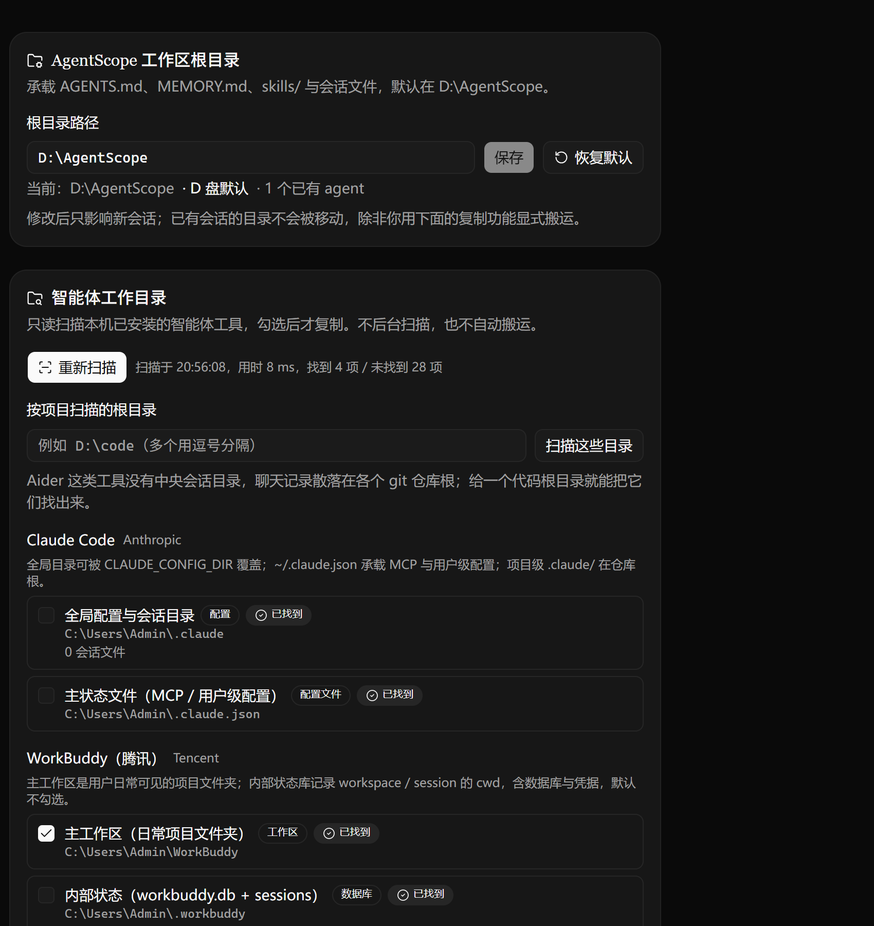 深色主题下的工作区根目录设置与智能体工作目录发现列表